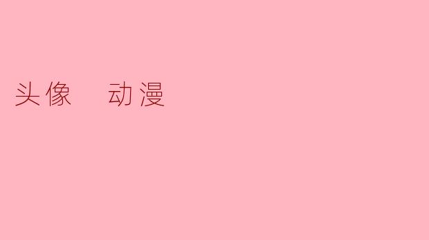 ### 动漫头像:个性与文化的象征